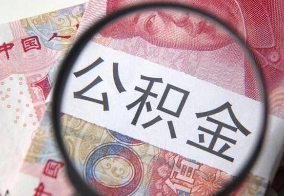 庆阳2024公积金缴存6个月才能提取吗（住房公积金缴存六个月能贷款么）