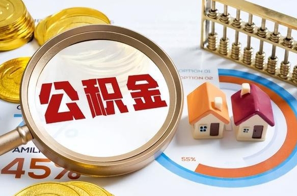 庆阳失业了可以提取全部公积金吗（失业了可以提取住房公积金吗）