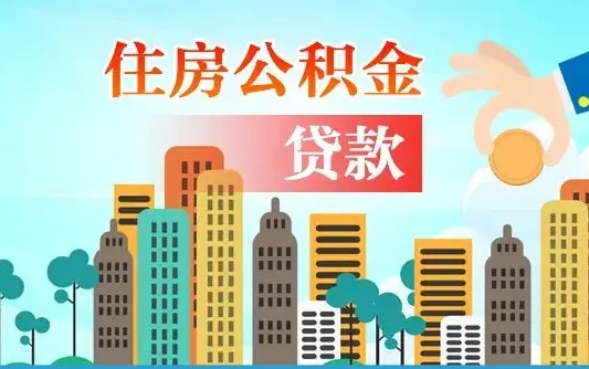 庆阳漯河商贷转公积金贷款条件（漯河市住房公积金贷款条件）