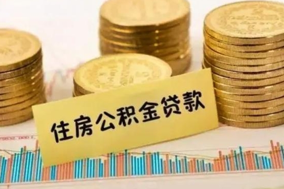庆阳在职能取公积金吗（在职能不能取公积金）